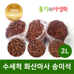 옹기와야생화 수세척 화산마사 송이석 소립 붉은톤 2L, 1개