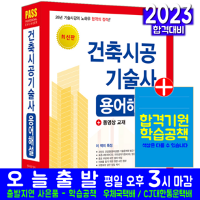 건축시공기술사 용어해설 책 교재 2023