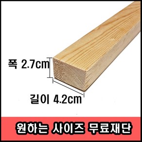 각목/다루끼/ 2.7cmX4.2cmx30cm ~ 120cm (미송)