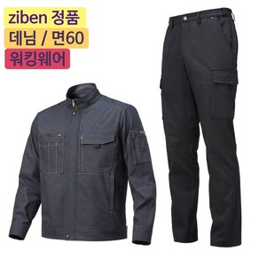 지벤스토어[ZIBEN] 지벤 작업복 상하세트 ZB-JP2103 춘추 작업복 / 면혼방 스트레치 / 데님라이크 / 활동성 간절기 작업복 / 챠콜 그레이