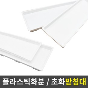 세원비닐 다용도 화분 텃밭화분 초화박스, 흰색