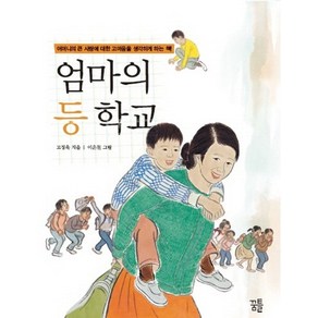 엄마의 등 학교:어머니의 큰 사랑에 대한 고마움을 생각하게 하는 책, 꿈틀