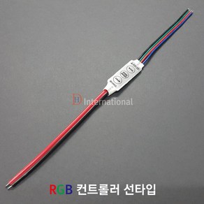 DHLED RGB 컨트롤러 RGB 컨트롤러 선타입 LED 색변환, DC 5V, 1개