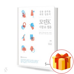 실용음악을 위한 입문서 모던 K 실용 시창&청음 practical music textbook 실용 음악 교재