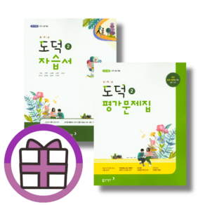 동아 도덕2 자습서+평가문제집 세트 (전2권)(쌩쌩출발), 동아 도덕2 자습서+평가 (전2권)