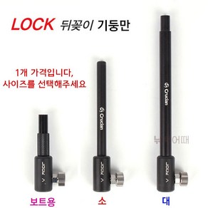 [낚시어때] 크루션 LOCK(락) 뒤꽂이기둥 / 튜닝용 뒷받침대