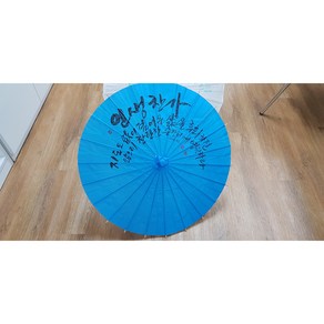 임영웅굿즈 여진아씨 인테리어소품 우산(30cm)_인생찬가, 보금자리