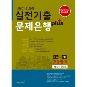 데이터뱅크 고등영어 실전기출 문제은행 플러스 2A+2B (YBM 한상호) (2024)