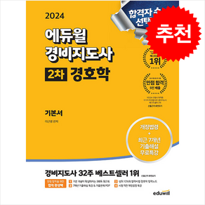 2024 에듀윌 경비지도사 2차 기본서 경호학 스프링제본 3권 (교환&반품불가)