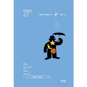 마법의 순간, 자음과모음, 파울로 코엘료