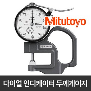 [당일발송] Mitutoyo 미쓰도요 두께게이지 0.01 측정기 7301A 신형 정품, 1개