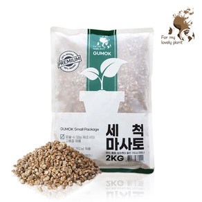 거목산업사 세척마사토 2kg 소포장 분갈이흙 다육이 선인장 멀칭 배수 마사토