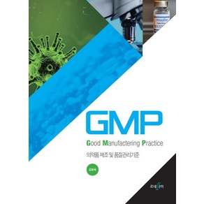 GMP-Good Manufacteing Pactice:의약품 제조 및 품질관리기준, 르네싸이, GMP-Good Manufacteing Pact.., 김동욱(저), GMP 의약품 제조 및 품질관리기준