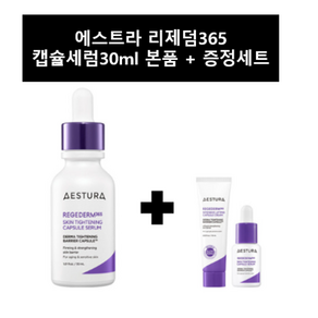 에스트라 리제덤365 모공탄력 캡슐세럼 30ml+7ml 기획(+리제덤 크림 10ml+증정), 1개, 30ml