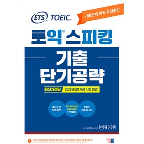 ETS 토익 스피킹 기출 단기공략 교재 책, YBM