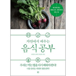 자연에서 배우는 음식 공부 + 미니수첩 증정, 라의눈