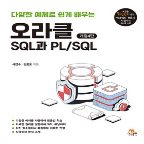 새책 스테이책터 [오라클 SQL과 PL SQL] 다양한 예제로 쉽게 배우는 개정4판 생능 서진수.김균도 지음 Oacl, 오라클 SQL과 PL-SQL, NSB9791192932194