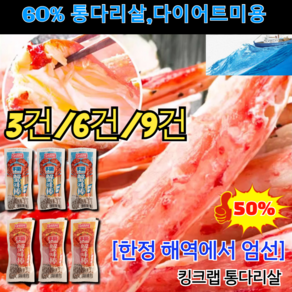 3건/6건/9건 [한정 해역에서 엄선]홋카이도 엄선킹크랩 3단게살 24g 맛난 홍게다리 혼합살 60% 통다리살 다이어트미용, 100g,매운*3건