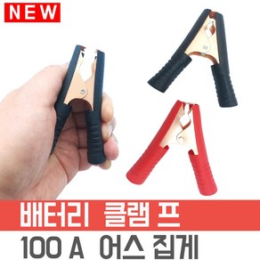 차량용 배터리 연결 케이블 클립 집게 100A, 검정 타입-손잡이 집게, 1개