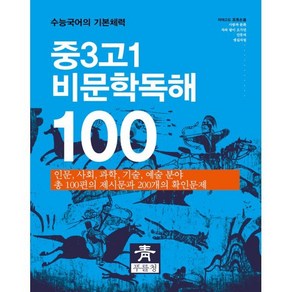 중3고1 비문학독해 100 : 수능국어의 기초체력