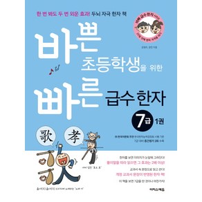 바쁜 초등학생을 위한 빠른 급수 한자 7급. 1:한 번 봐도 두 번 외운 효과! 두뇌 자극 한자 책