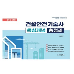 2025 건설안전기술사 핵심개념 총정리, 오스틴북스