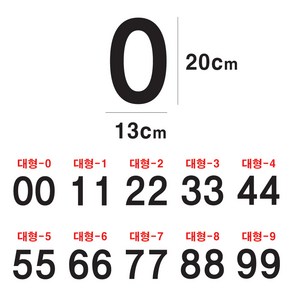 단비데코 숫자스티커 큰숫자 대형 번호스티커 다용도 시트지 전화번호 호실번호, 화이트, 대형-5