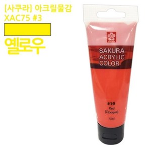 사쿠라 아크릴물감 XAC75 3 옐로우 JS 75ml hoy*9772u, 본상품선택