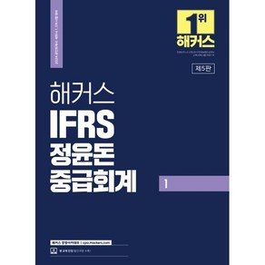 2024 해커스 IFRS 정윤돈 중급회계 1 : 공인회계사/세무사 1 2차 시험 대비