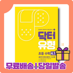 닥터유형 수학 4-1 초등 4학년1학기 [당일발송사은품무료배송]