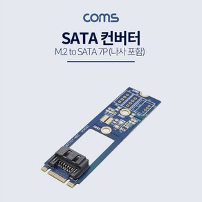 Coms ND592 M.2 변환 컨버터 SATA 7P to M.2 NGFF SSD