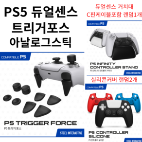 ps5 듀얼센스 트리거포스 아날로그스틱캡 트리거버튼+거치대+실리콘커버