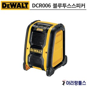 [디월트] DCR006 / 12V/20MAX 겸용 리튬이온 충전 블루투스 스피커 본체, 1개