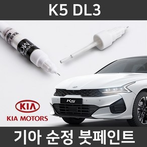 기아 순정품 K5 DL3 붓펜 붓페인트 도색, 1세트, K5 DL3:SWP(204)