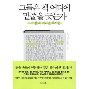 그들은 책 어디에 밑줄을 긋는가:고수들의 미니멀 독서법, 비즈니스북스, 도이 에이지