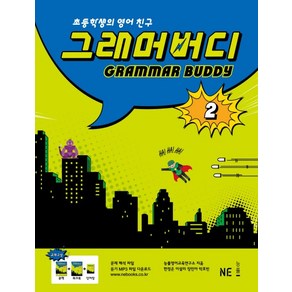 그래머 버디 2:초등학생의 영어친구, NE능률, 그래머 버디 시리즈