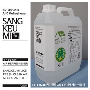 냄새제거왕 상크미 원액(액상) 대용량 4리터(4 000ml)+상크미 고급빈통(2개무료) 상크미탈취제/솔잎추출액/자동차 신발장 애완동물 담배 화장실 의류 땀 화재 탄 냄새제거