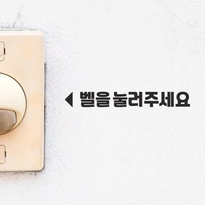 아트박스/코이핀즈 벨을 눌러주세요 미니화살표 가게 안내 스티커 lage, 흰색