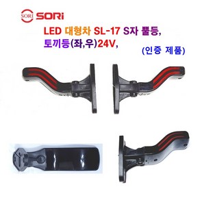 소리 LED SL-17 S자 뿔등 대형차 화물차 토끼등 트레일러 추레라 중장비 뿔등 24V (인증제품), SL-17 뿔등24V(운전석), 1개