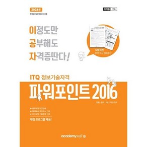 아카데미소프트 2023 이공자 ITQ 파워포인트 2016 (일반형 스탠드형), 일반형