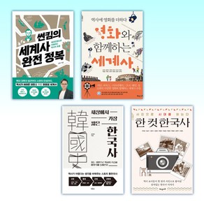 (세트) 썬킴의 세계사 완전 정복 + 영화와 함께하는 세계사 + 세상에서 가장 짧은 한국사 + 한 컷 한국사 (전4권)