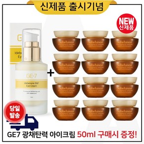 GE7 광채탄력 아이크림 50ml (출시) 구매 + 샘플 자음생크림 클래식 5ml x12개_총 60ml