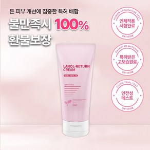 [2중기능성인증] Lanol Retun 임산부 크림 튼살크림 보습 븕은 하얀 선, 1개, 100g