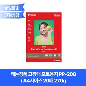 캐논정품 고광택 포토용지 PP-208(A4사이즈 20매 270g)/ PP208사진인화지