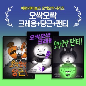 [애런 레이놀즈] 오싹오싹 크레용+당근+팬티! (전3권)