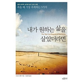 내가 원하는 삶을 살았더라면:죽을 때 가장 후회하는 5가지