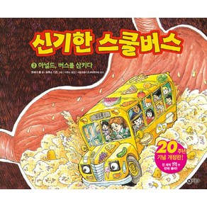 신기한 스쿨버스 3: 아널드 버스를 삼키다, 비룡소