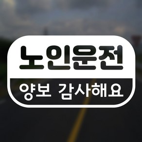 어르신운전중 스티커 노인운전 양보감사, 백색시트지, 1개