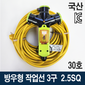 3WAY 방우형 연장선 3구 2.5SQ 누전차단기형 작업선 30호