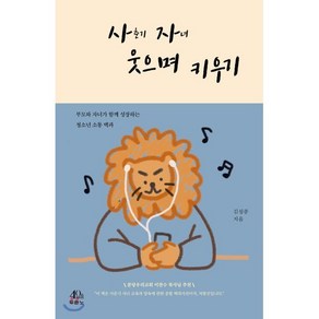 사자 웃으며 키우기:부모와 자녀가 함께 성장하는 청소년 소통 백과, 두란노